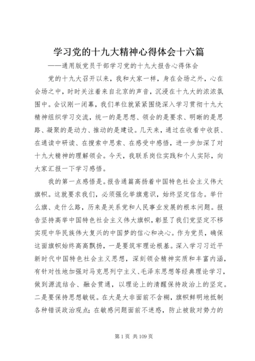 学习党的十九大精神心得体会十六篇.docx