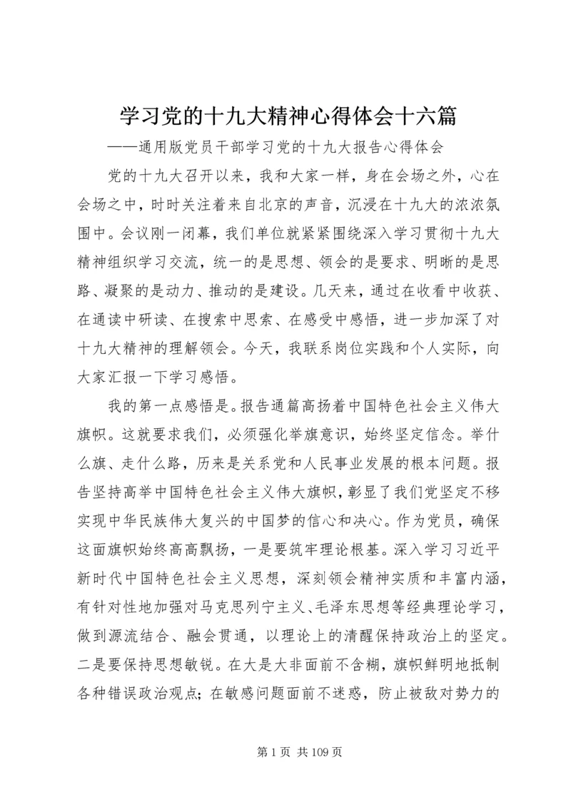 学习党的十九大精神心得体会十六篇.docx