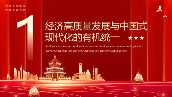 以经济高质量发展全面推进中国式现代化PPT党课模板
