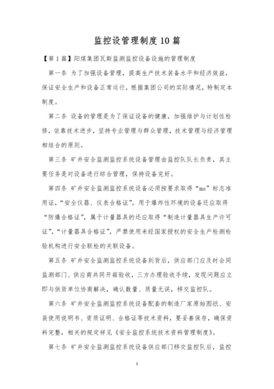 监控设管理制度10篇.docx