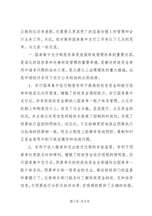 做好国库集中支付工作的思考(改).docx