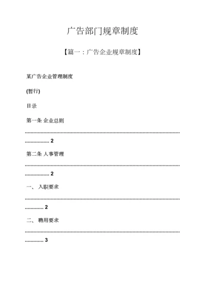 广告部门专项规章新规制度.docx