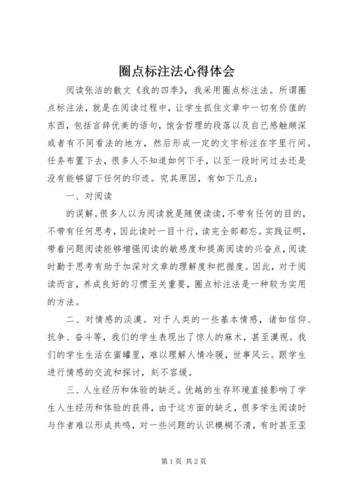 圈点标注法心得体会 (2).docx