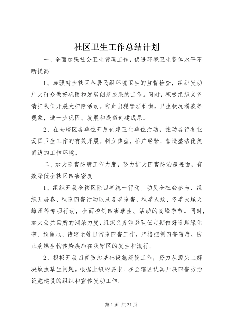 社区卫生工作总结计划.docx