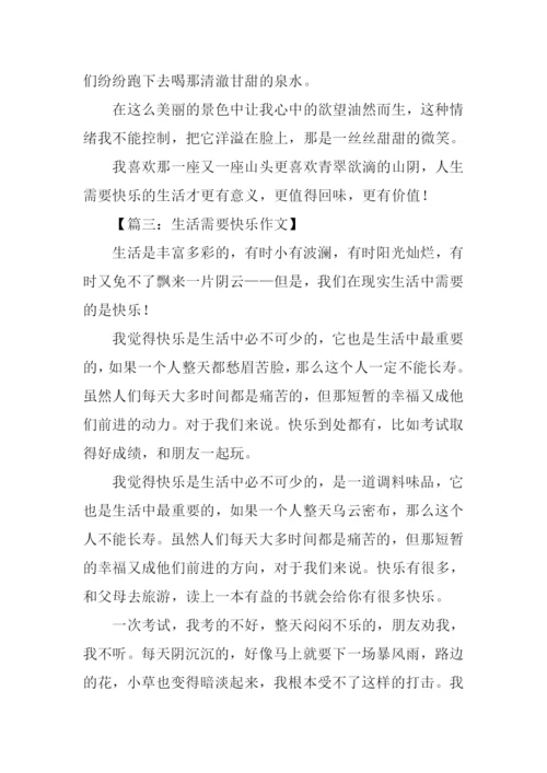 生活需要快乐作文600字.docx