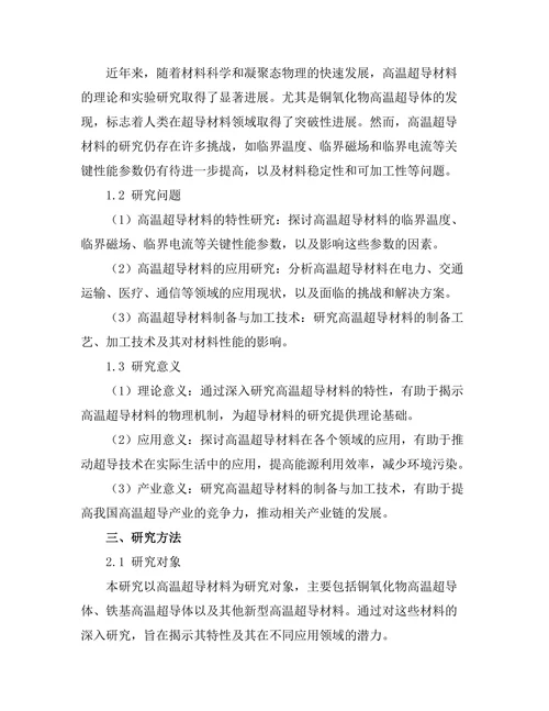 高温超导材料的特性与应用研究