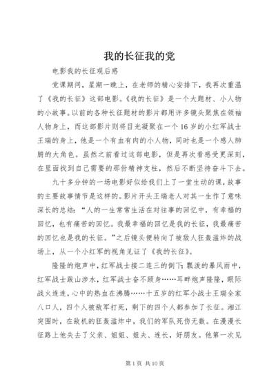 我的长征我的党 (4).docx