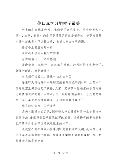 你认真学习的样子最美.docx