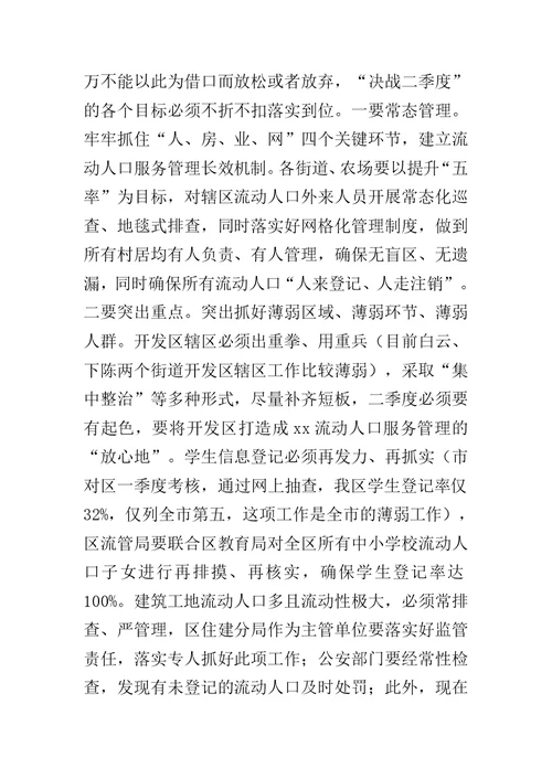 全区流动人口服务管理工作推进会发言稿