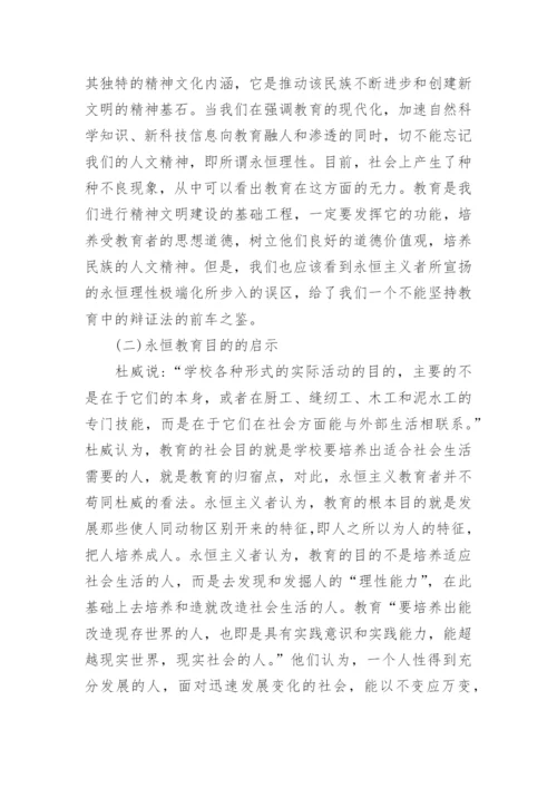 浅谈永恒主义教育的基本主张及其现代启示论文.docx