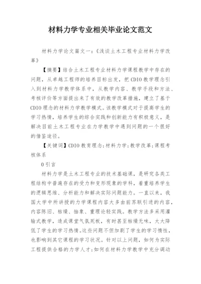 材料力学专业相关毕业论文范文.docx