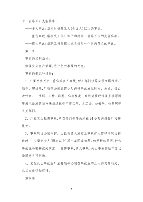 伤亡事故管理制度12篇.docx