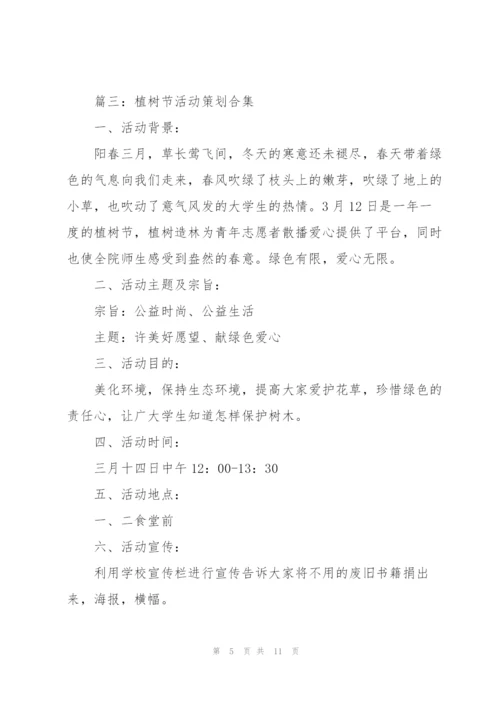 植树节活动策划(合集5篇).docx