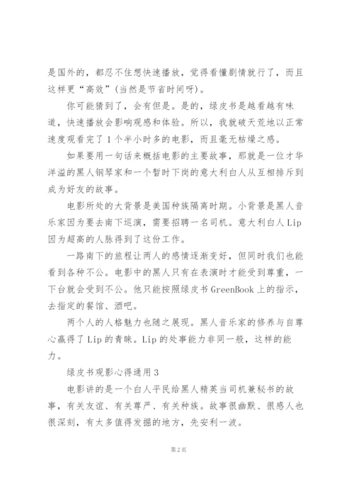 绿皮书观影心得通用10篇.docx