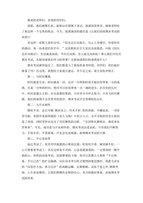 迎接期末考试国旗下讲话稿（三篇）.docx