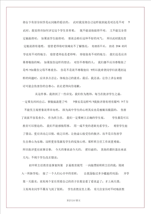 初中班主任教育故事案例4篇