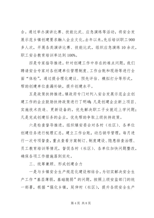 吴山镇开展国家安全发展示范镇创建活动的情况汇报范文合集.docx
