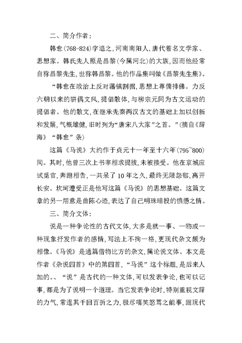 《马说》优质课教学设计