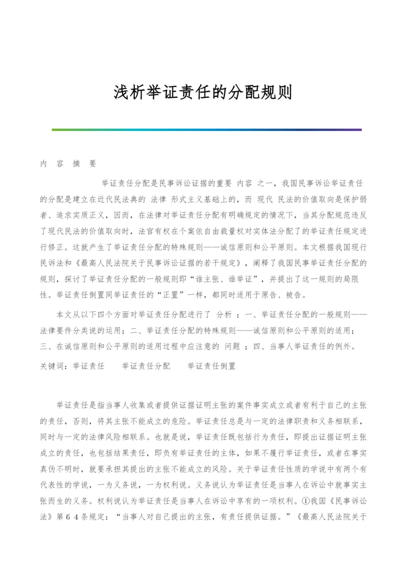 浅析举证责任的分配规则.docx