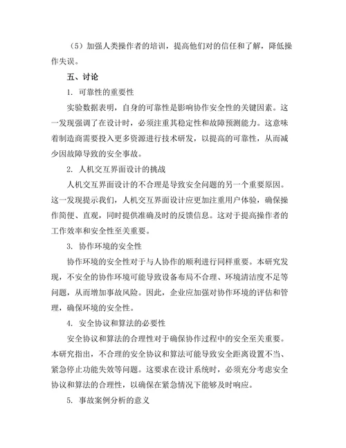 机器人与人协作的安全性研究