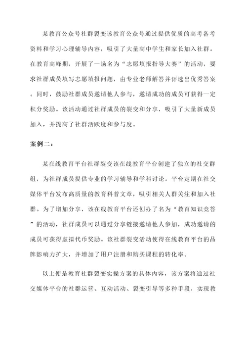 教育社群裂变实操方案