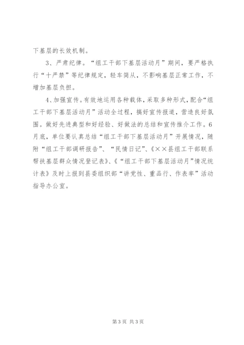 “组工干部下基层活动月”实施方案.docx