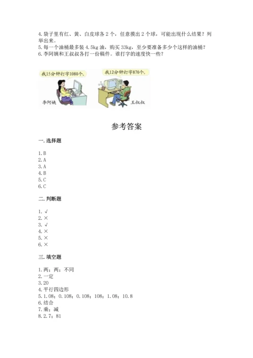 人教版小学五年级上册数学期末测试卷附完整答案（名校卷）.docx