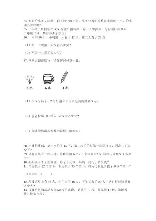 小学二年级数学应用题大全及完整答案【必刷】.docx