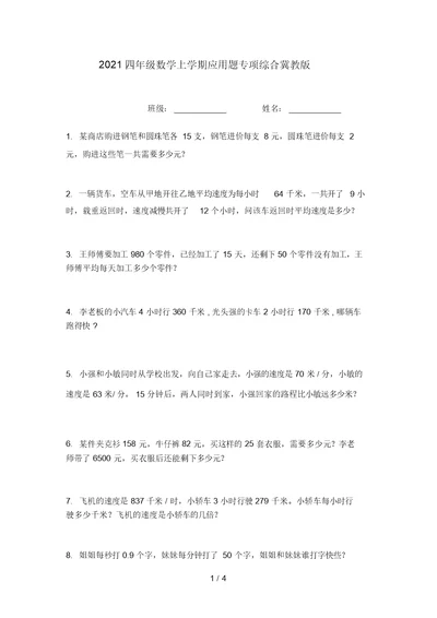 2021四年级数学上学期应用题专项综合冀教版