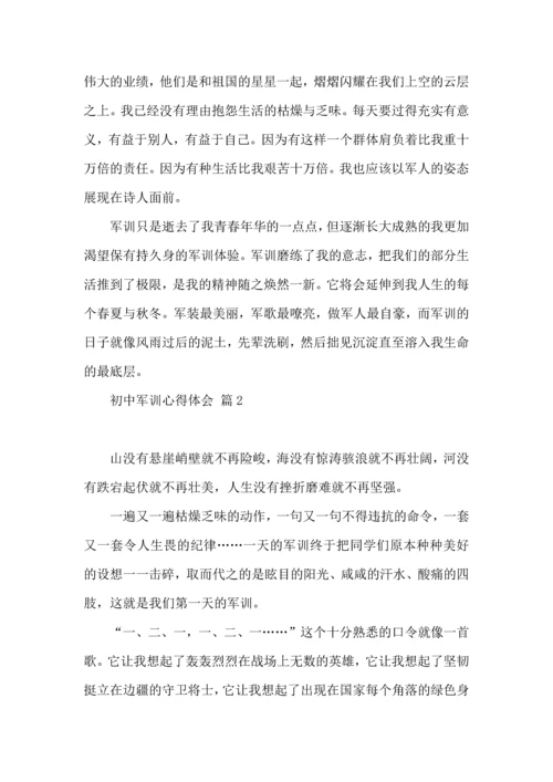 初中军训心得体会锦集四篇（一）.docx