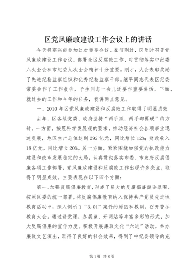 区党风廉政建设工作会议上的讲话.docx