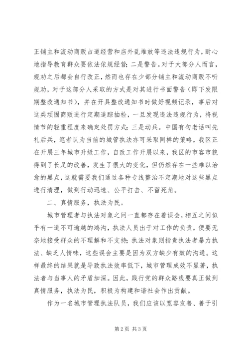 城管队员群众路线学习心得：坚持执法为民践行党的群众路线.docx