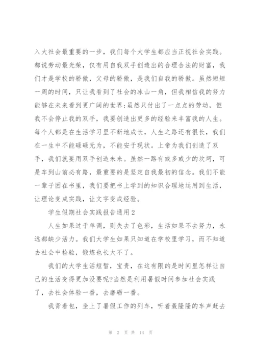 学生假期社会实践报告2021.docx