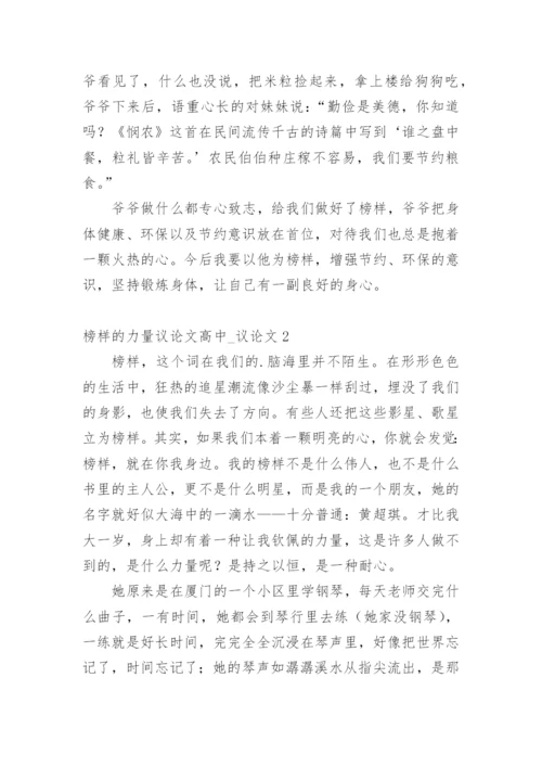 榜样的力量议论文高中_议论文精编.docx