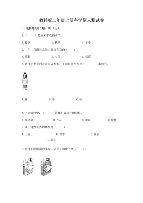 教科版二年级上册科学期末测试卷附参考答案ab卷.docx