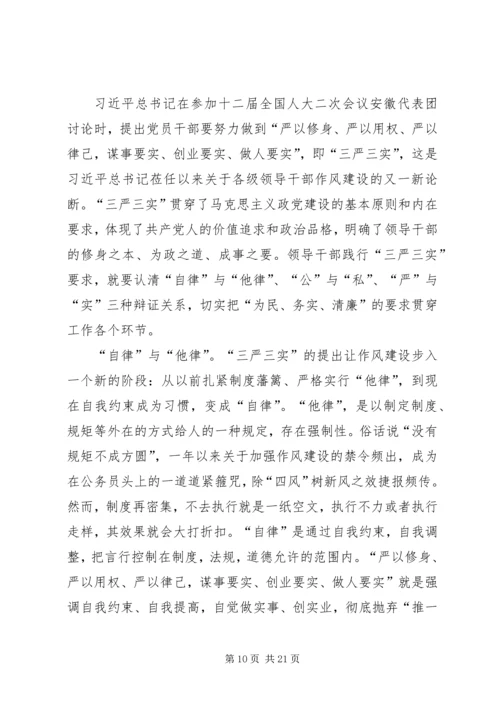 学习“三严三实”转变作风心得体会9篇.docx