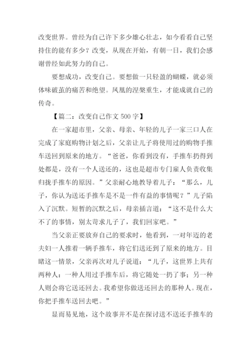 改变自己作文.docx