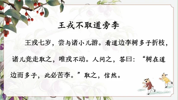 25 王戎不取道旁李 公开课