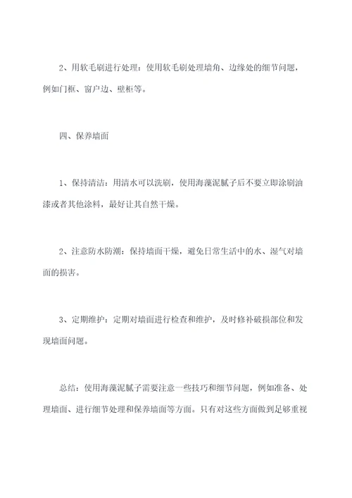 海藻泥腻子使用方法