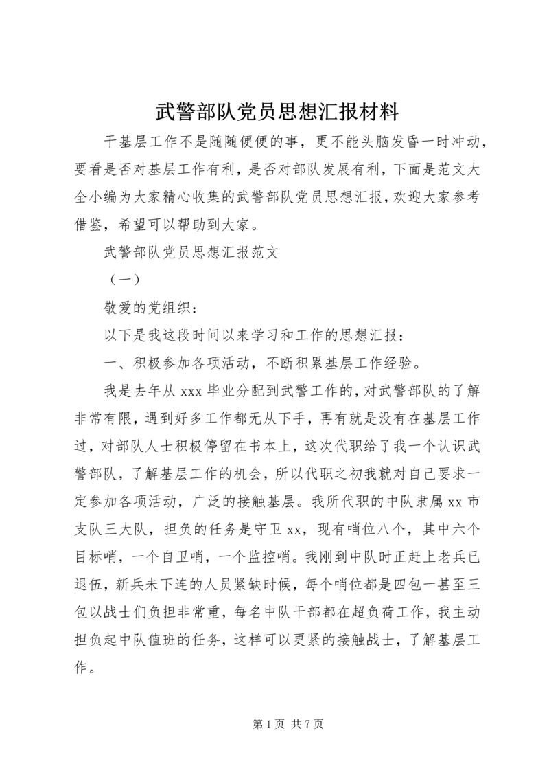 武警部队党员思想汇报材料.docx