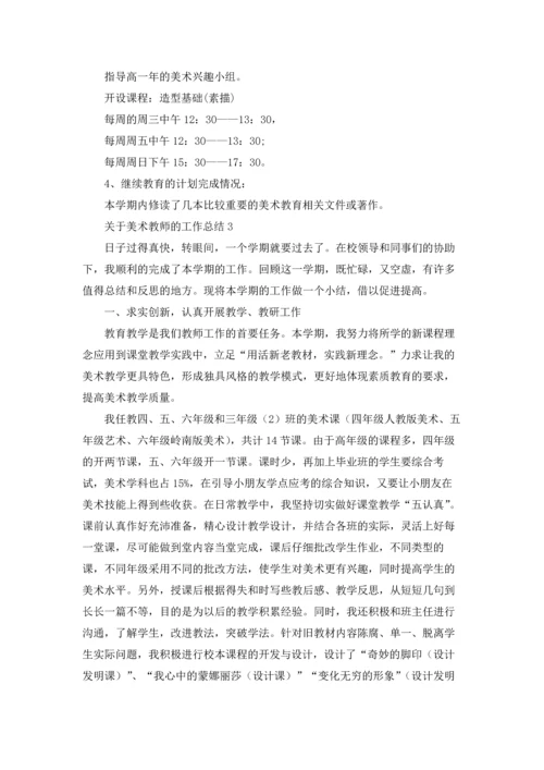关于美术教师的工作总结.docx