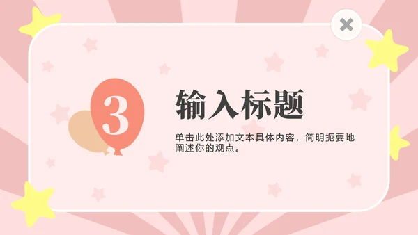 粉色动物星星卡通PPT模板