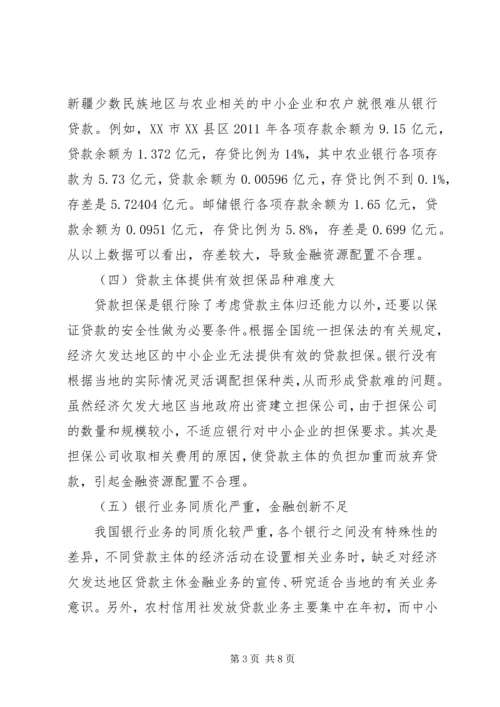 优化新疆金融资源配置研讨.docx