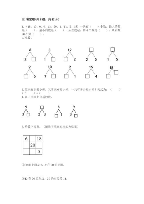 人教版一年级上册数学期末考试试卷附参考答案（培优a卷）.docx