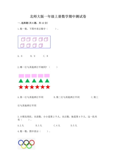 北师大版一年级上册数学期中测试卷（精练）.docx