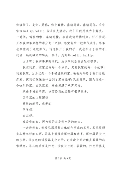 关于家的主题演讲稿.docx