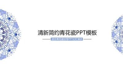 清新简约中国风青花瓷PPT动态模板