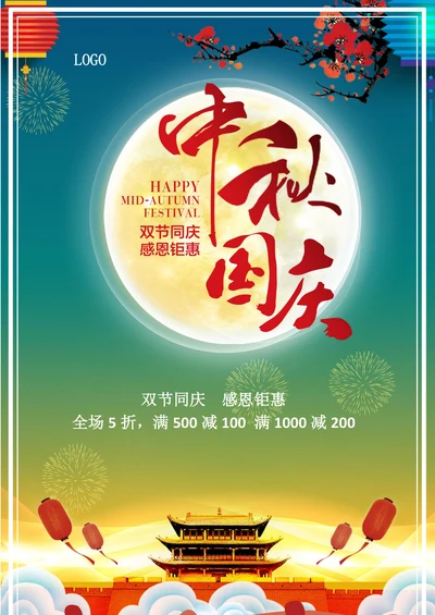 中秋国庆海报模板