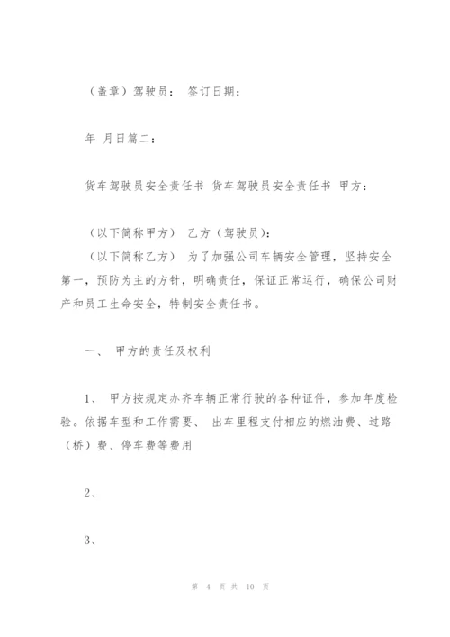 货运驾驶员安全责任书.docx