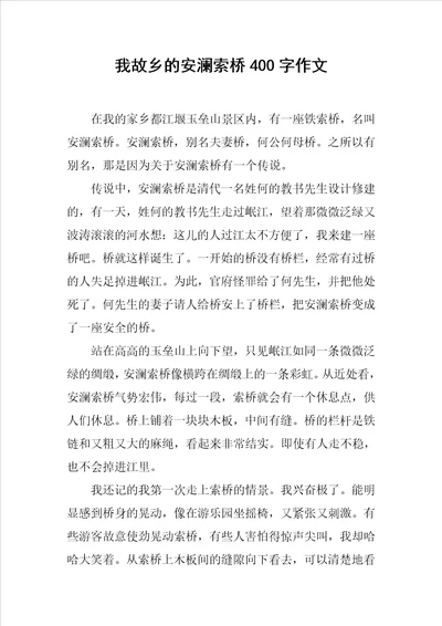 我故乡的安澜索桥400字作文